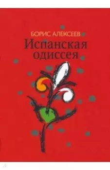 Испанская одиссея. Сборник прозы