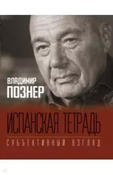 Испанская тетрадь. Субъективный взгляд
