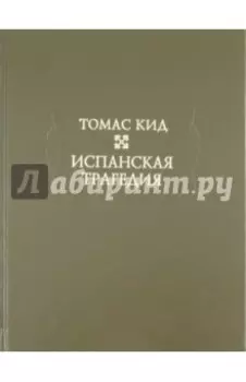 Испанская трагедия