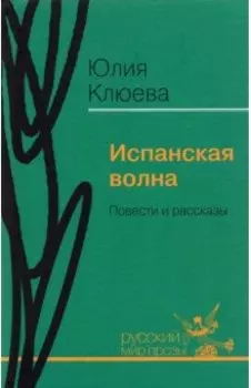Испанская волна. Повести и рассказы
