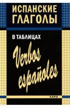 Испанские глаголы в таблицах