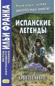 Испанские легенды. Густаво Беккер. Обещание