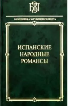 Испанские народные романсы