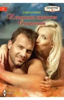 Испанские страсти Скарлетт