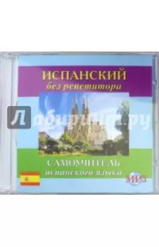 Испанский без репетитора. Самоучитель испанского языка (CD Mp3)