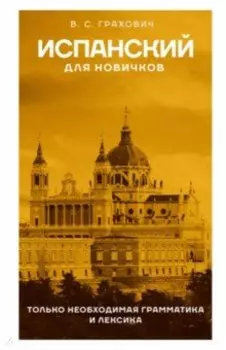 Испанский для новичков