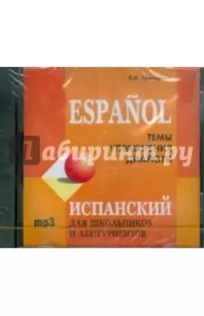 Испанский для школьников и абитуриентов (CDmp3)