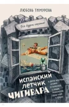 Испанский летчик Чигивара и другие нескучные истории от психолога о людях, превратностях судьбы