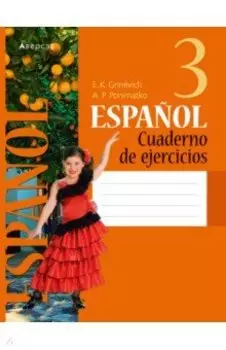 Испанский язык. 3 класс. Рабочая тетрадь