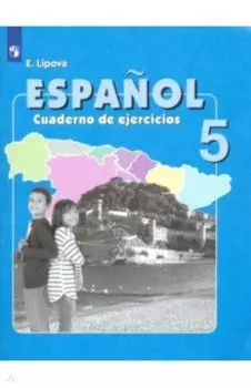 Испанский язык. 5 класс. Рабочая тетрадь. Углубленное изучение