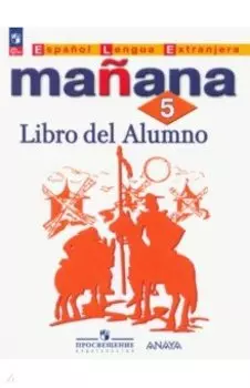 Испанский язык. 5 класс. Учебник. Второй иностранный язык. ФГОС