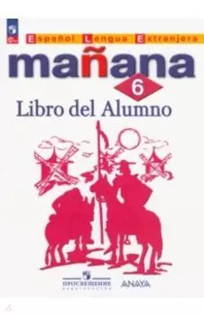 Испанский язык. 6 класс. Учебник. Второй иностранный язык. ФГОС