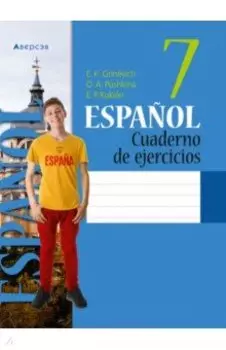 Испанский язык. 7 класс. Рабочая тетрадь
