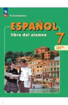 Испанский язык. 7 класс. Учебник. Углубленный уровень. В 2-х частях. ФГОС