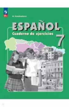 Испанский язык. 7 класс. Углубленный уровень. Рабочая тетрадь. ФГОС