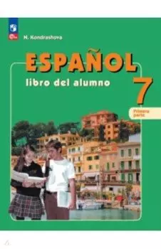 Испанский язык. 7 класс. Учебник. Углубленный уровень. В 2-х частях. ФГОС
