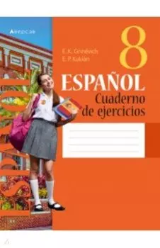Испанский язык. 8 класс. Рабочая тетрадь