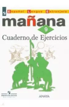 Испанский язык. 9 класс. Второй иностранный язык. Сборник упражнений. ФГОС