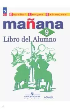 Испанский язык. 9 класс. Второй иностранный язык. Учебник. ФГОС