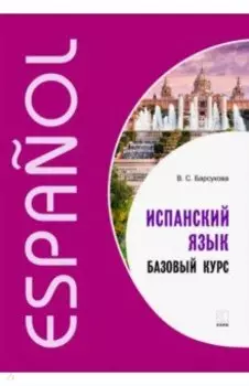 Испанский язык. Базовый курс