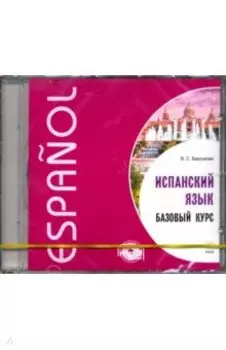 Испанский язык. Базовый курс (CDmp3)