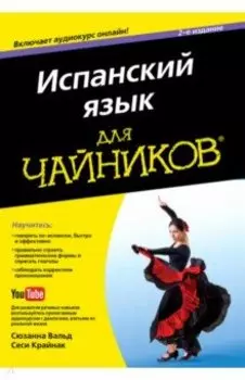 Испанский язык для "чайников"