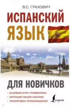 Испанский язык для новичков
