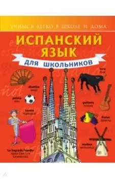Испанский язык для школьников