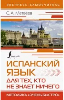 Испанский язык для тех, кто не знает ничего. Методика "Очень быстро"