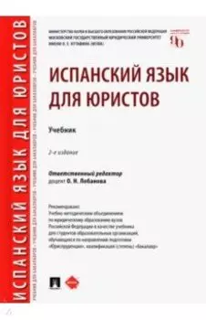Испанский язык для юристов. Учебник