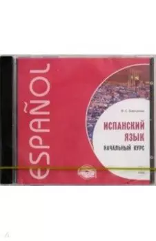 CDmp3. Испанский язык. Начальный курс