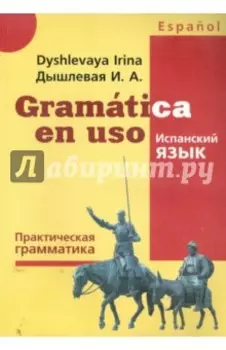 Испанский язык. Практическая грамматика