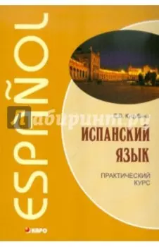 Испанский язык. Практический курс