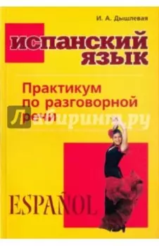 Испанский язык. Практикум по разговорной речи