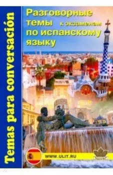 Испанский язык. Разговорные темы к экзаменам