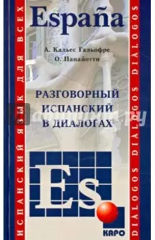 Испанский язык. Разговорный в диалогах