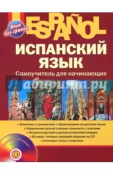 Испанский язык. Самоучитель для начинающих (+CD)