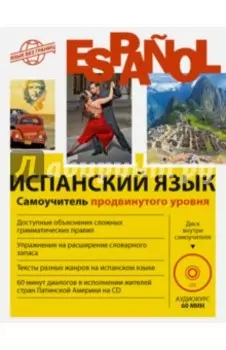 Испанский язык. Самоучитель продвинутого уровня (+CD)