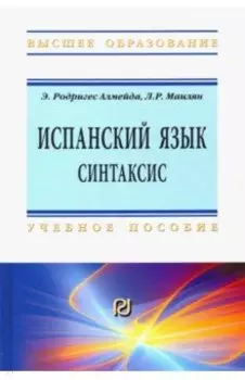 Испанский язык. Синтаксис. Учебное пособие