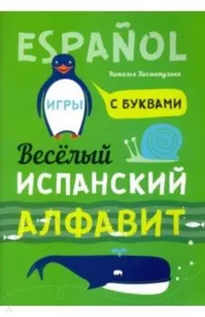 Испанский язык. Веселый алфавит. Игры с буквами
