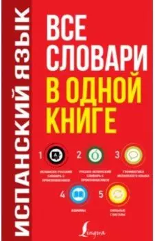 Испанский язык. Все словари в одной книге. Испанско-русский словарь с произношением