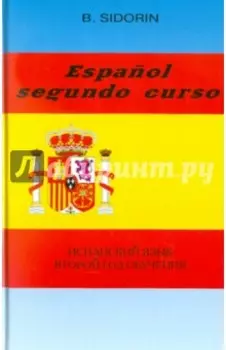 Испанский язык. Второй год обучения. Учебник