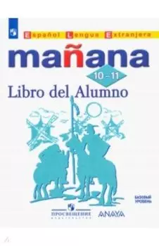 Испанский язык. Второй иностранный язык. Базовый уровень. 10-11 классы. Учебник. ФГОС
