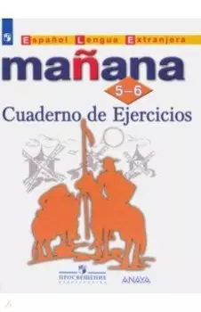 Испанский язык. Второй иностранный язык. 5-6 классы. Сборник упражнений