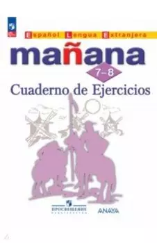 Испанский язык. Второй иностранный язык. 7-8 класс. Сборник упражнений. ФГОС