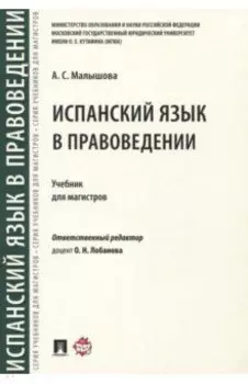 Испанский язык в правоведении. Учебник для магистров