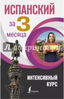 Испанский язык за 3 месяца