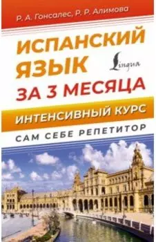 Испанский язык за 3 месяца. Интенсивный курс