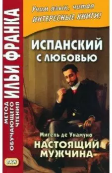 Испанский с любовью. Мигель де Унамуно. Настоящий мужчина
