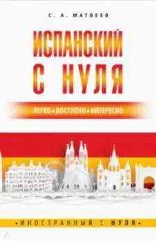 Испанский с нуля